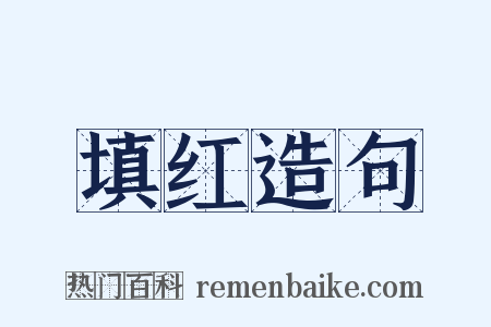 填红造句是什么意思的图片